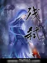《残弑》小说封面