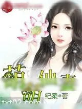 《萌萌仙妻》小说封面