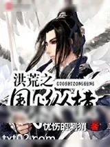 《洪荒之国术纵横》小说封面