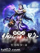 《异界之缥缈仙路》小说封面