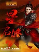 《星启修罗》小说封面