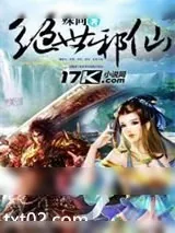《绝世邪仙》小说封面