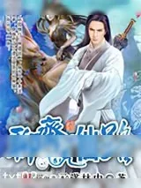 《聊斋觅仙路》小说封面