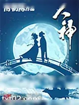 《人神》小说封面