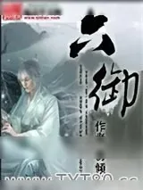 《六御》小说封面