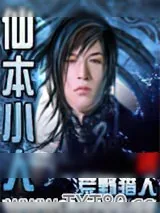 《仙本小人》小说封面