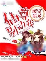 《爆宠萌龙：仙尊，别动我》小说封面
