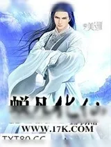 《蜕凡化仙》小说封面