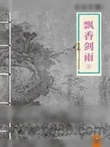 《飘香剑雨》小说封面