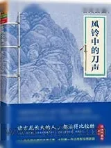 《风铃中的刀声》小说封面