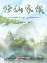 《修仙家族不能飘》小说封面