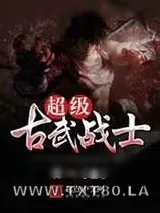 《超级古武战士》小说封面
