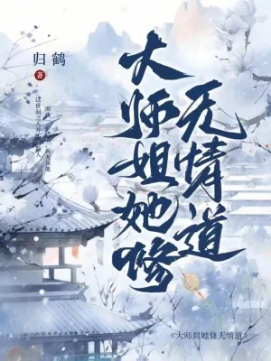 《大师姐她修无情道！！》小说封面