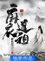 《麻衣道祖》小说封面