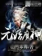 《元始魔神》小说封面