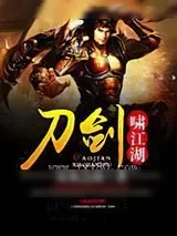 《刀剑啸江湖》小说封面