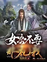《女帝不要非礼我》小说封面
