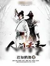 《人间香秀》小说封面