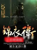 《锦衣卫之杀神系统》小说封面