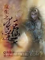 《重生之狂仙逆天》小说封面