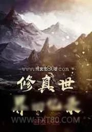 《修真世界回忆录》小说封面