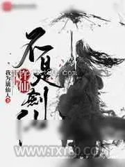 《[白蛇]许仙不是剑仙》小说封面