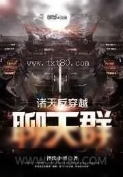 《诸天反穿越聊天群》小说封面