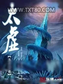 《太虚》小说封面