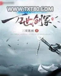 《万世剑冢》小说封面
