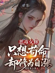 《恶毒女修只想苟命却修为自涨》小说封面