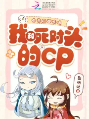 《全宗门都在嗑我和死对头的CP》小说封面