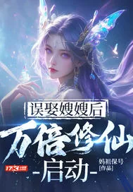《误娶嫂嫂后，万倍修仙启动》小说封面