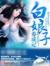 《白娘子养成记》小说封面