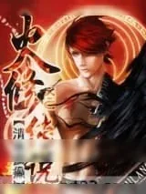 《火修传说》小说封面