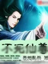 《不死仙尊》小说封面