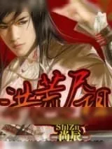 《洪荒尸祖》小说封面