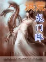 《洪荒龙门阵》小说封面