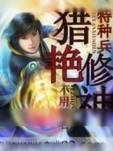 《特种兵猎艳修神》小说封面