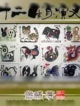 《十二生肖演义》小说封面
