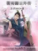 《覆雨翻云外传》小说封面