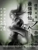 《最强悍仙之吞噬永生》小说封面