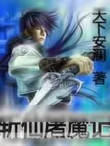 《斩仙屠魔记》小说封面