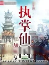 《执掌仙国》小说封面