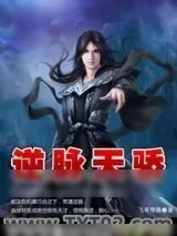 《逆脉天骄》小说封面