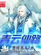 《青云仙路》小说封面