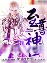 《至尊神位》小说封面