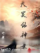 《大笑仙神录》小说封面