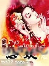 《醉颜令之倾世妖妃》小说封面