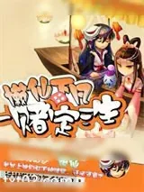 《懒仙下凡：一赌定三生》小说封面