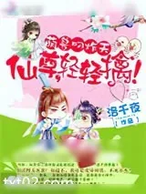 《萌兽叼炸天：仙尊，轻轻擒！》小说封面